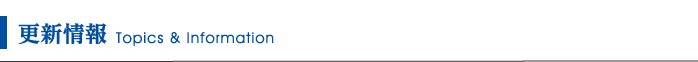 更新情報