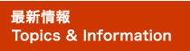 最新情報
