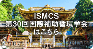 ISMCS第30回国際補助循環学会はこちら