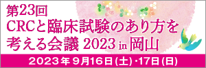 第23回CRCと臨床試験のあり方を考える会議 2023 in 岡山