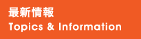 新着情報