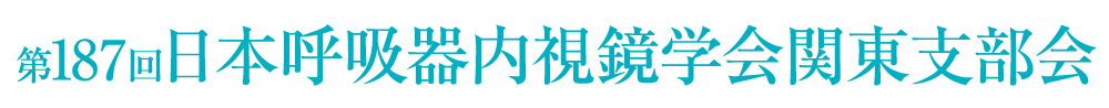 第187回日本呼吸器内視鏡学会関東支部会