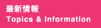 新着情報